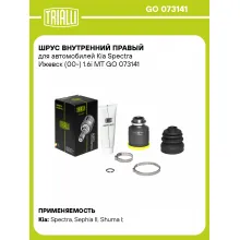 ШРУС внутренний правый для автомобилей Kia Spectra Ижевск (00-) 1.6i MT GO 073141 TRIALLI