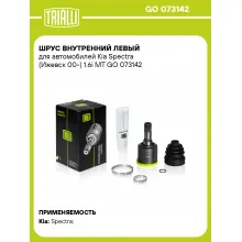 ШРУС внутренний левый для автомобилей Kia Spectra (Ижевск 00-) 1.6i MT GO 073142 TRIALLI