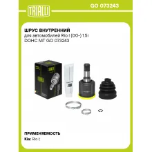 ШРУС внутренний для автомобилей Rio I (00-) 1.5i DOHC MT GO 073243 TRIALLI