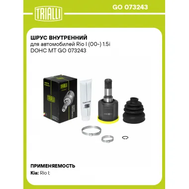 ШРУС внутренний для автомобилей Rio I (00-) 1.5i DOHC MT GO 073243 TRIALLI