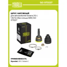 ШРУС наружный для автомобилей Solaris (10-) 1.4i/1.6i (без кольца ABS) GO 073227 TRIALLI ШРУС наружный для автомобилей Solaris (10-) 1.4i/1.6i (без кольца ABS) GO 073227 TRIALLI