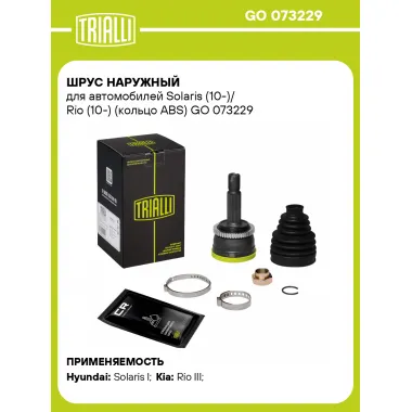 ШРУС наружный для автомобилей Solaris (10-)/ Rio (10-) (кольцо ABS) GO 073229 TRIALLI