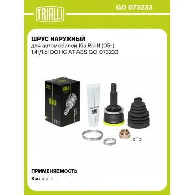 ШРУС наружный для автомобилей Kia Rio II (05-) 1.4i/1.6i DOHC AT ABS GO 073233 TRIALLI