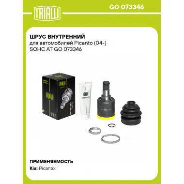 ШРУС внутренний для автомобилей Picanto (04-) SOHC AT GO 073346 TRIALLI