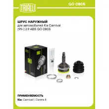 ШРУС наружный для автомобилей Kia Carnival (99-) 2.9 ABS GO 0805 TRIALLI