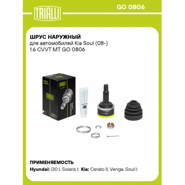 ШРУС наружный для автомобилей Kia Soul (08-) 1.6 CVVT MT GO 0806 TRIALLI