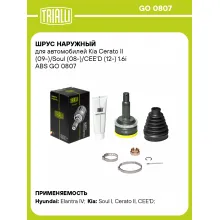 ШРУС наружный для автомобилей Kia Cerato II (09-)/Soul (08-)/CEE'D (12-) 1.6i ABS GO 0807 TRIALLI ШРУС наружный для автомобилей Kia Cerato II (09-)/Soul (08-)/CEE'D (12-) 1.6i ABS GO 0807 TRIALLI