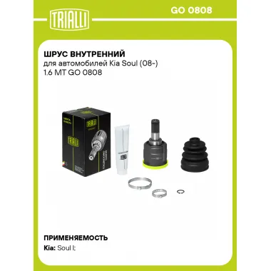 ШРУС внутренний для автомобилей Kia Soul (08-) 1.6 MT GO 0808 TRIALLI