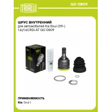 ШРУС внутренний для автомобилей Kia Soul (09-) 1.6i/1.6CRDi AT GO 0809 TRIALLI