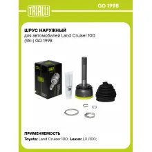 ШРУС наружный для автомобилей Land Cruiser 100 (98-) GO 1998 TRIALLI