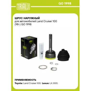 ШРУС наружный для автомобилей Land Cruiser 100 (98-) GO 1998 TRIALLI