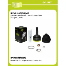 ШРУС наружный для автомобилей Land Cruiser 200 (07-) GO 1997 TRIALLI