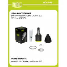 ШРУС внутренний для автомобилей Land Cruiser 200 (07-) 5.7i GO 1996 TRIALLI