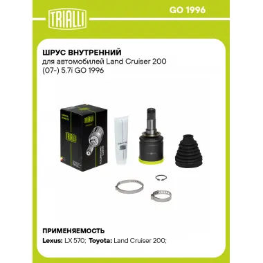 ШРУС внутренний для автомобилей Land Cruiser 200 (07-) 5.7i GO 1996 TRIALLI