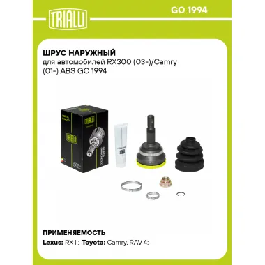 ШРУС наружный для автомобилей RX300 (03-)/Camry (01-) ABS GO 1994 TRIALLI