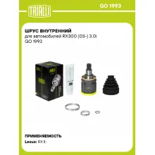 ШРУС внутренний для автомобилей RX300 (03-) 3.0i GO 1993 TRIALLI