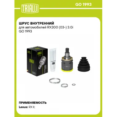 ШРУС внутренний для автомобилей RX300 (03-) 3.0i GO 1993 TRIALLI