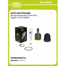 ШРУС внутренний для автомобилей Accent (99-) TagAZ 1.5i GO 084142 TRIALLI
