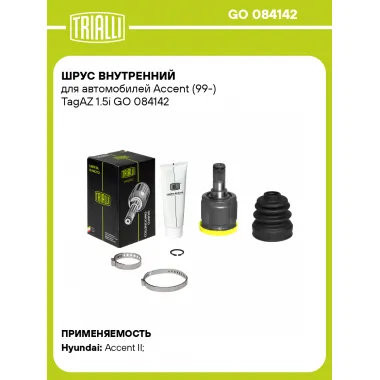 ШРУС внутренний для автомобилей Accent (99-) TagAZ 1.5i GO 084142 TRIALLI