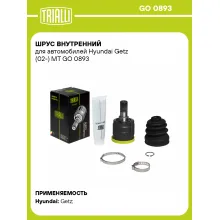 ШРУС внутренний для автомобилей Hyundai Getz (02-) MT GO 0893 TRIALLI