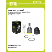 ШРУС внутренний для автомобилей Hyundai Getz (02-) AT GO 0892 TRIALLI