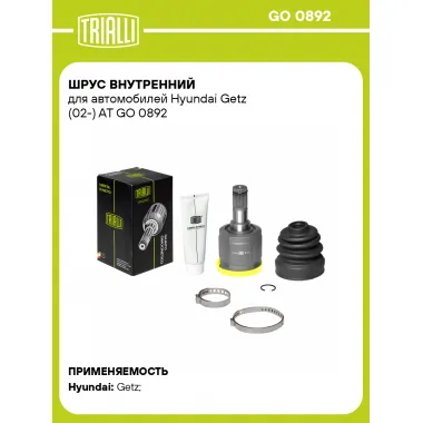 ШРУС внутренний для автомобилей Hyundai Getz (02-) AT GO 0892 TRIALLI