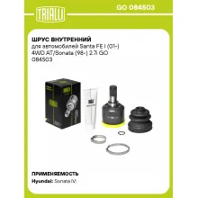 ШРУС внутренний для автомобилей Santa FE I (01-) 4WD AT/Sonata (98-) 2.7i GO 084503 TRIALLI
