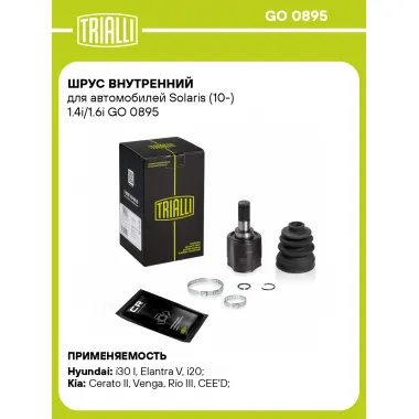 ШРУС внутренний для автомобилей Solaris (10-) 1.4i/1.6i GO 0895 TRIALLI