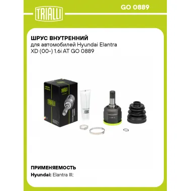 ШРУС внутренний для автомобилей Hyundai Elantra XD (00-) 1.6i AT GO 0889 TRIALLI