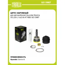 ШРУС наружный для автомобилей Hyundai Elantra XD (00-) 1.6i/1.8i AT ABS GO 0887 TRIALLI