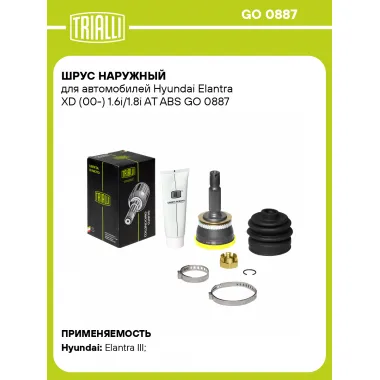 ШРУС наружный для автомобилей Hyundai Elantra XD (00-) 1.6i/1.8i AT ABS GO 0887 TRIALLI