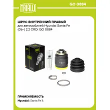ШРУС внутренний правый для автомобилей Hyundai Santa Fe (06-) 2.2 CRDi GO 0884 TRIALLI