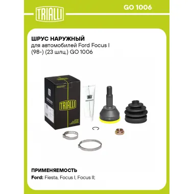 ШРУС наружный для автомобилей Ford Focus I (98-) (23 шлц.) GO 1006 TRIALLI