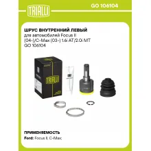ШРУС внутренний левый для автомобилей Focus II (04-)/C-Max (03-) 1.6i AT/2.0i MT GO 106104 TRIALLI ШРУС внутренний левый для автомобилей Focus II (04-)/C-Max (03-) 1.6i AT/2.0i MT GO 106104 TRIALLI