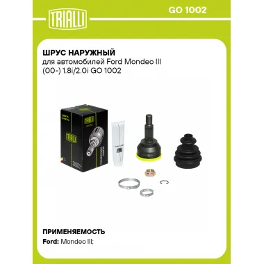 ШРУС наружный для автомобилей Ford Mondeo III (00-) 1.8i/2.0i GO 1002 TRIALLI