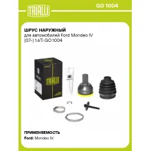 ШРУС наружный для автомобилей Ford Mondeo IV (07-) 1.6Ti GO 1004 TRIALLI ШРУС наружный для автомобилей Ford Mondeo IV (07-) 1.6Ti GO 1004 TRIALLI