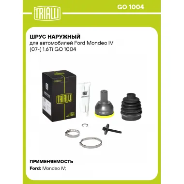 ШРУС наружный для автомобилей Ford Mondeo IV (07-) 1.6Ti GO 1004 TRIALLI
