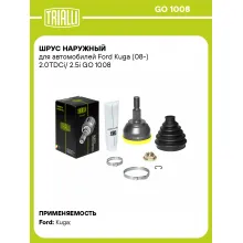 ШРУС наружный для автомобилей Ford Kuga (08-) 2.0TDCi/ 2.5i GO 1008 TRIALLI