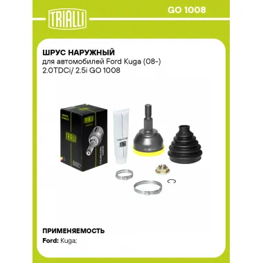 ШРУС наружный для автомобилей Ford Kuga (08-) 2.0TDCi/ 2.5i GO 1008 TRIALLI