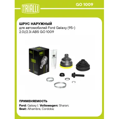 ШРУС наружный для автомобилей Ford Galaxy (95-) 2.0i/2.3i ABS GO 1009 TRIALLI