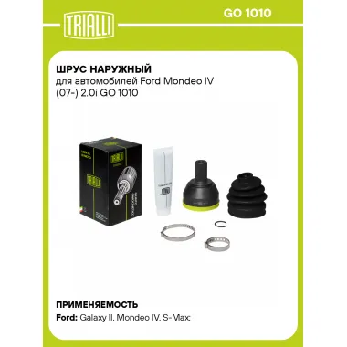 ШРУС наружный для автомобилей Ford Mondeo IV (07-) 2.0i GO 1010 TRIALLI
