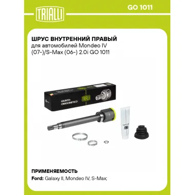 ШРУС внутренний правый для автомобилей Mondeo IV (07-)/S-Max (06-) 2.0i GO 1011 TRIALLI