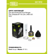 ШРУС наружный для автомобилей Ford Ranger (06-)/Mazda BT-50 (06-) ABS GO 1012 TRIALLI ШРУС наружный для автомобилей Ford Ranger (06-)/Mazda BT-50 (06-) ABS GO 1012 TRIALLI