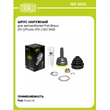 ШРУС наружный для автомобилей Fiat Bravo (01-)/Punto (93-) GO 1602 TRIALLI ШРУС наружный для автомобилей Fiat Bravo (01-)/Punto (93-) GO 1602 TRIALLI