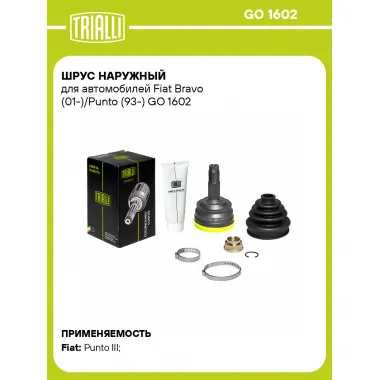 ШРУС наружный для автомобилей Fiat Bravo (01-)/Punto (93-) GO 1602 TRIALLI