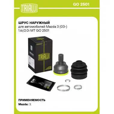 ШРУС наружный для автомобилей Mazda 3 (03-) 1.6i/2.0i MT GO 2501 TRIALLI