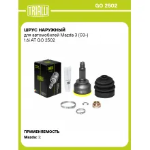 ШРУС наружный для автомобилей Mazda 3 (03-) 1.6i AT GO 2502 TRIALLI