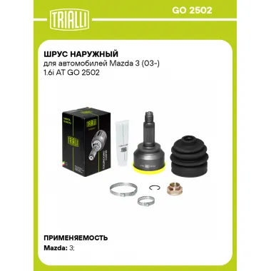 ШРУС наружный для автомобилей Mazda 3 (03-) 1.6i AT GO 2502 TRIALLI