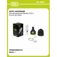 ШРУС наружный для автомобилей Mazda 3 (03-) 2.0i AT GO 2503 TRIALLI ШРУС наружный для автомобилей Mazda 3 (03-) 2.0i AT GO 2503 TRIALLI