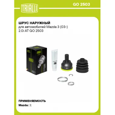 ШРУС наружный для автомобилей Mazda 3 (03-) 2.0i AT GO 2503 TRIALLI